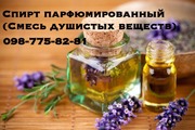 Продам парфюмерный спирт Ивано-Франквск Купить парфюмированный спирт
